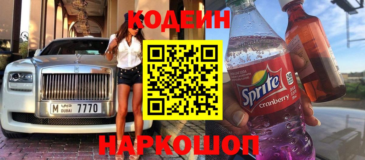 Кодеиновый сироп Lean Purple Drank Сердобск